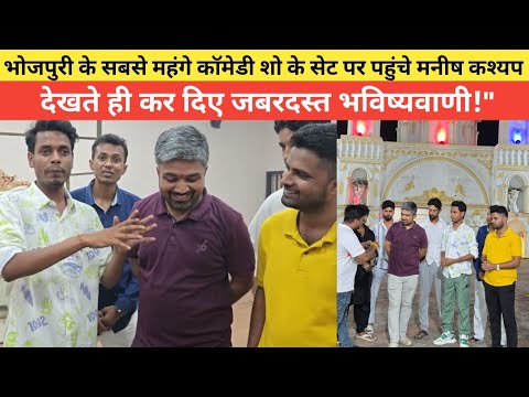 भोजपुरी के सबसे महंगे कॉमेडी शो के सेट पर पहुंचे मनीष कश्यप, देखते ही कर दिए जबरदस्त भविष्यवाणी!"
