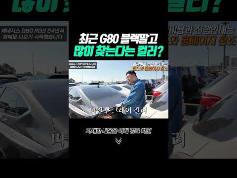shorts 최근 G80 블랙 다음으로 많이 찾는다는 <strong>컬러</strong>?