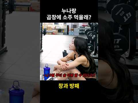 누나랑 곱창에 소주 먹을래? #shorts