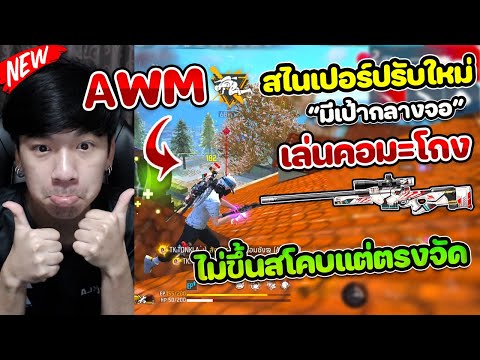 Free Fire - AMW สไนเปอร์ปรับมีเป้ากลางจอ "เล่นคอม = โกง" เป้าตรงแบบนี้ใครจะไหว ?