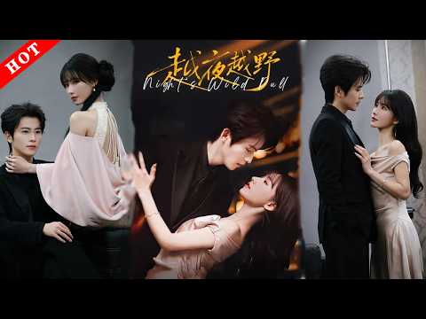 [MULTI SUB]【完整版】越夜越野｜前温婉人妻 × 浪荡丈夫，表面演戏暗地各怀鬼胎，她搜集证据他帮兄弟拆婚。一场欲望博弈，两人竟把真心玩了进去！#情感 #都市 #爱情 #打脸 #短剧 poster
