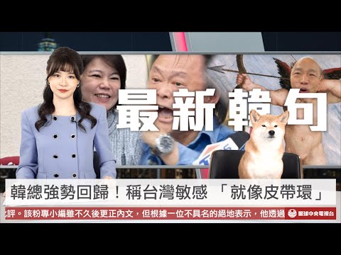 【央視一分鐘】韓總回來了！籲游淑慧選輸嫁給王世堅 郭台銘提議「一縣市一核電」 藍營縣市長不敢支持｜眼球中央電視台