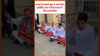 जनता के सामने खुल न जाए पोल, इसीलिए सपा ने विधानसभा में किया हल्लाबोल #viral #video #trending #world