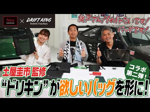 【土屋圭市×織戸学】土屋圭市監修!ドリキンが欲しいバックを形に!【コラボ第二弾】