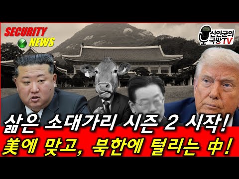 李<strong>정부</strong>, 미국에 맞고, 북한에 털리고! 무슨 상황이냐!