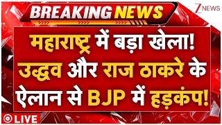 Maharashtra Political Crisis LIVE: महाराष्ट्र में बड़ा खेल! उद्धव और राज ठाकरे का ऐलान, BJP में भगदड़!