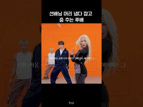 [크래비티/형준] 선배님 머리카락 잡고 춤 추는 후배
