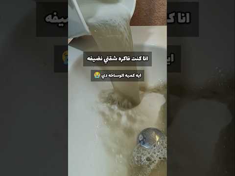 انا كنت فاكره شقتي نضيفه😫بس اتصدمت في الاخر لما شوفت كميه الاوساخ اللي نزلت فالحوض