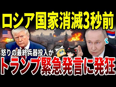 【ゆっくり解説】トランプがついにプーチンにキレた！アメリカ最終兵器をウクラに供与へ。