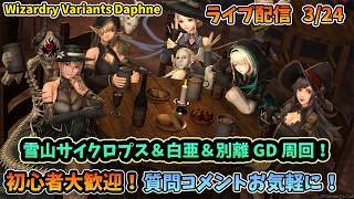 【初心者大歓迎！】Wizardry Variants Daphne 雪山サイクロプス狩り＆白亜＆別離GD周回予定！  3/24【コメントも大