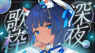 〖 #歌枠 ┊ KARAOKE 〗ピアノ＆アコギ伴奏 ✦ 深夜の睡眠導入歌枠 Singing Stream〖 #儚牙紺┊#vsinger 〗