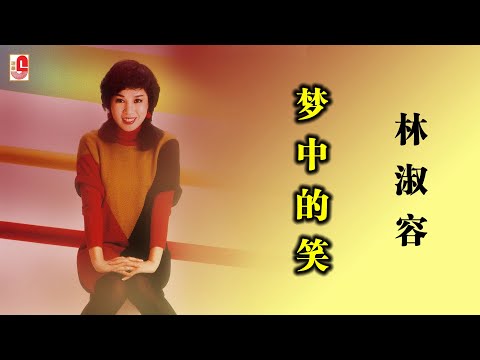 林淑容 – 梦中的笑（Official Lyric Video)