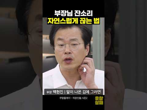 부장님 잔소리 자연스럽게 끊는 법