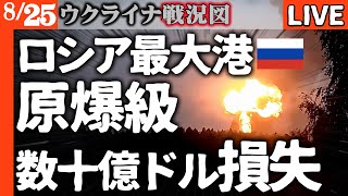 🔥【緊急速報】ロシア最大燃料港で大爆発！巨大キノコ雲発生で数十億ドル損害【ウクライナ戦況LIVE】ウ軍ポクロフスクで3集落奪還！ロシア軍エリ