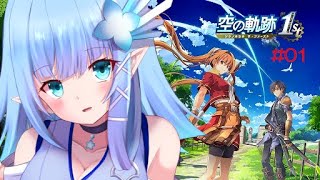 【空の軌跡 the 1st】青いエルフと共に再び忘れられない旅へ【ネタバレ注意/Vtuber】