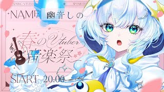 【 #春のVtuber音楽祭 】春の訪れをエレキ弾き語りで！【幽音しの:ななしいんく】  #vsinger 　 singing stream