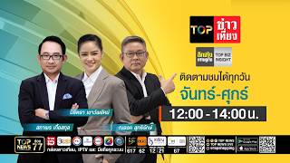 TOP ข่าวเที่ยง | 07 กันยายน 2569 | FULL | TOP NEWS
