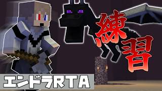 【#マイクラ  #エンドラ討伐  】  20日目　エンドラRTAの練習