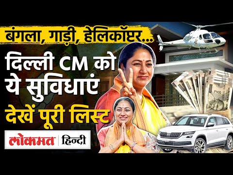 Delhi CM News: Rekha Gupta को मिलेगी कितनी Salary, क्‍या-क्‍या सुविधाएं?|BJP | SB