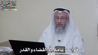 3 - قواعد عامة في القضاء والقدر - عثمان الخميس
