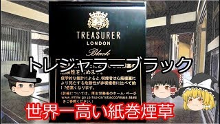 タバコレビュー#32：トレジャラーブラック 世界一高い紙巻煙草！！ [紙巻28]クロフキン@【ゆっくり茶番】