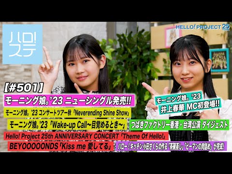 [Hello Project! Station 501] Morning Musume `23 Fall Tour Video! /  Tsubaki Factory Hong Kong &Taiwan Performance Video! / 25th CONCERT “Kiss me I love you” /  Kitchen Sakura Oda / MC: Homare Okamura & Haruka Inoue