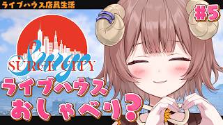 【 #SURGECity | Day5】5日目  ライブハウスでおしゃべり！？【マル・ナナモナ｜#VTuber】