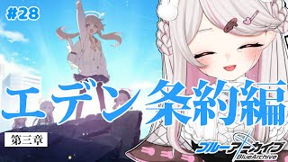 #28【ブルーアーカイブ 】初見ブルアカ実況！ギャルゲー好き（鍵っ子）に刺さると聞きました！！エデン3章！