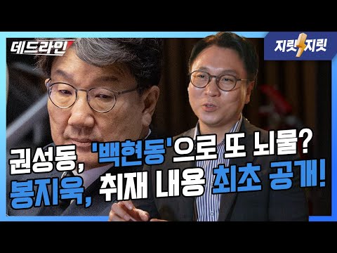권성동, 백현동에서 또 뇌물 의혹? 봉기자의 취재 내용 최초 공개! | 봉지욱의 데드라인 / 지릿지릿