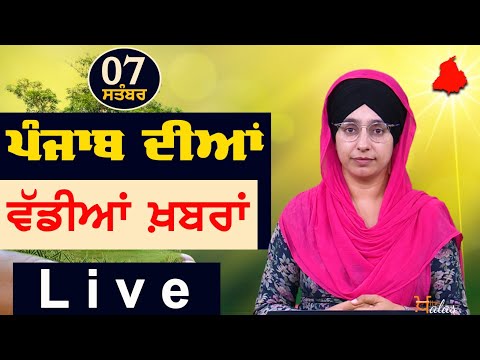 Big News of Punjab । ਸਵੇਰ ਦੀਆਂ ਵੱਡੀਆਂ ਖ਼ਬਰਾਂ । Punjabi News Bulletin । 07 Sept. 2025 । THE KHALAS TV