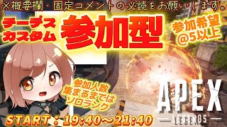 【APEX / エーペックス】※概要欄必読！21時40分まで！チーデスorコントロールカスタム参加型！【響生エリカ / 新人Vtuber】