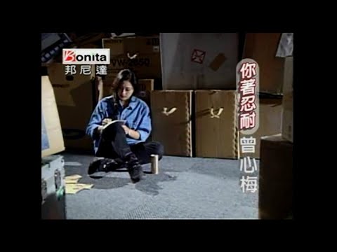 曾心梅 – 你著忍耐