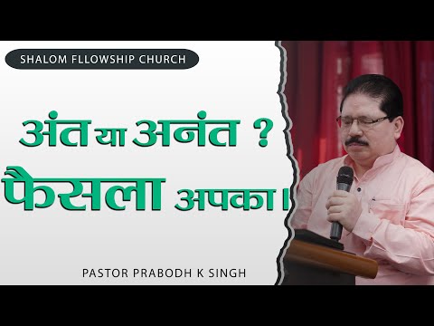 अंत या अनंत ? फैसला अपका। | Pastor Prabodh K Singh | 20/06/2025 | Shalom.TV