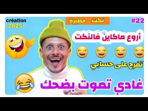 ناري لمسخوط جابها لاصقة 🤣🤣🤣 حلقة مسطية 🤣🤣 ضحك وفوج قبل ماتزوج 🤣🤣🤣 مستحيل ماتضحكش في هاد الفيديو 🤣🤣