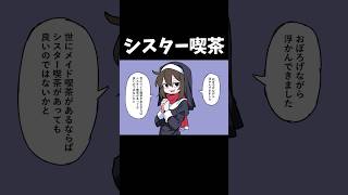 シスター喫茶へようこそ