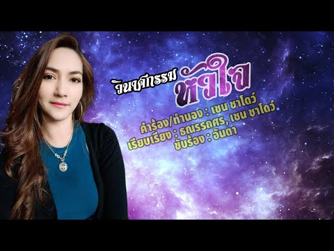 วินาศกรรมหัวใจ - อันดา[Lyrics Video Version]