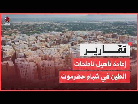 إعادة تأهيل ناطحات السحاب الطينية في شبام حضرموت