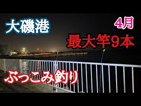 【大磯港 4月】鈴をつけてぶっこみ夜釣り 最大竿9本！