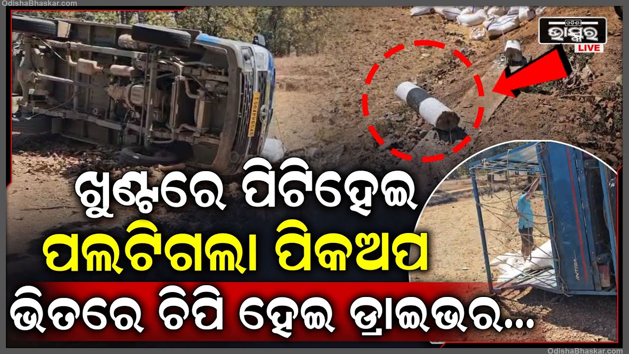 ବୁଲାଣିରେ ଖୁଣ୍ଟାରେ ପିଟି ହେଇ ଓଲଟିଲା ପିକଅପ ଭ୍ୟାନ, ଭିତରେ ଚାପି ହେଇଗଲେ ଡ୍ରାଇଭର,
