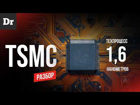 TSMC и ТЕХПРОЦЕСС 1,6 нм: революция, которая изменит всё! | Разбор