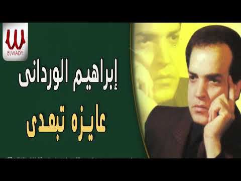 ابراهيم الوردانى - عايزة تبعدى / Ibrahem El Werdany - 3ayza Tebaedy