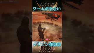 ワームがこないシリコン集めはココ #duneawakening