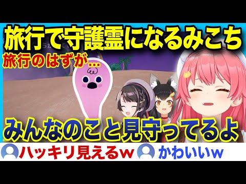 【面白まとめ】旅行から帰ってくるのが奇跡だと分かるミオみこスバ【ホロライブ/さくらみこ/切り抜き】