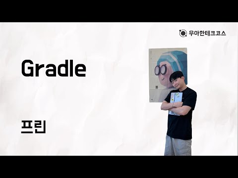 [10분 테코톡] 프린의 Gradle