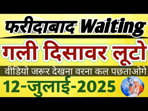 Single Jodi 12 July 2025 Satte ki khabar Faridabad Satta king Ghaziabad mein kya aaya Satta matka