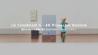 最短壁から8cm！最大100インチの4K映像が投影可能な超小型プロジェクター LG CineBeam S