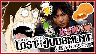 【 #lostjudgment  】Re: 酒とピザまんしか摂取しないキムタクがいるらしい  #4【 #vtuber 】※ネタばれ注意