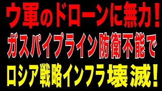 2025/8/31　ウクライナのドローンに無力！ガスパイプラインを守れないロシア戦時経済の崩壊。インフレ・民需圧迫・エリート利権崩壊…プーチ