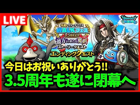 【ドラクエウォーク】3.5周年記念イベも終わりが近づく…今年はドラクエ6コラボあるのかなあ…【雑談放送】