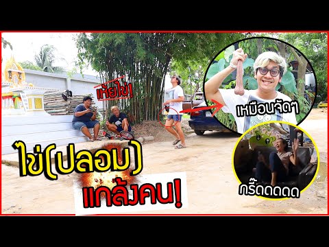แกล้งคน-วิ่งอยู่ดีๆไข่ปลอมไหล-โคตรเหมือน-กรี๊ดทั้งบ้าน Ozrealman แกล้งคน วิ่งอยู่ดีๆไข่ปลอมไหล โคตรเหมือน กรี๊ดทั้งบ้าน